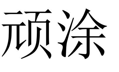 顽涂