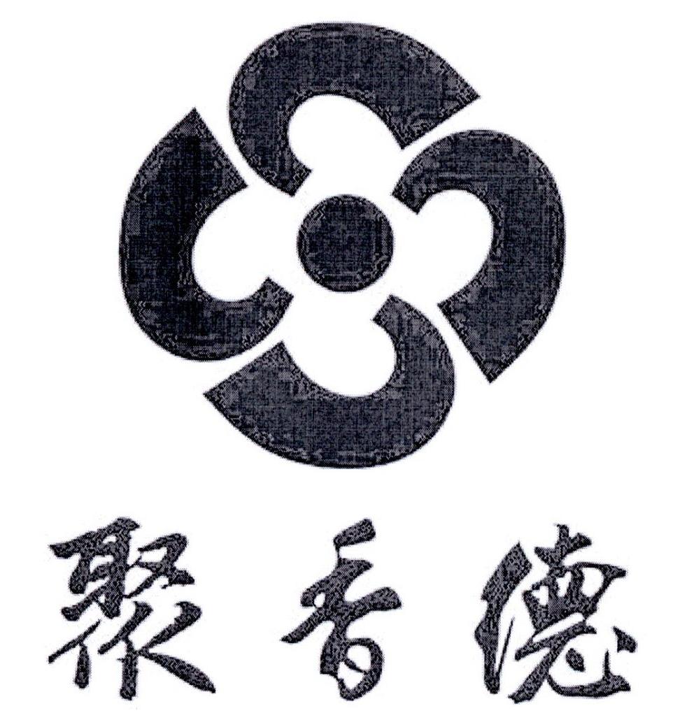 聚香德