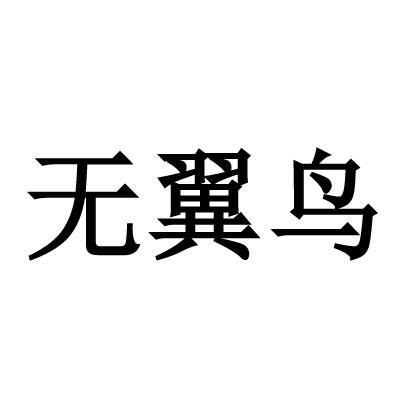 無翼鳥