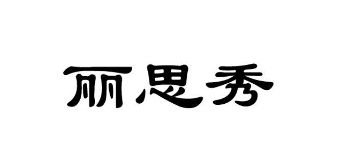 丽思秀