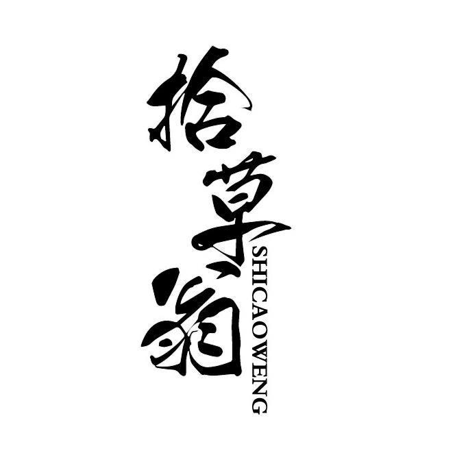 拾草翁