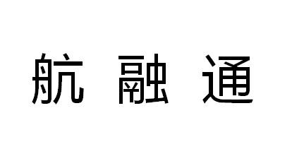 航融通