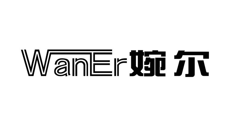 婉爾