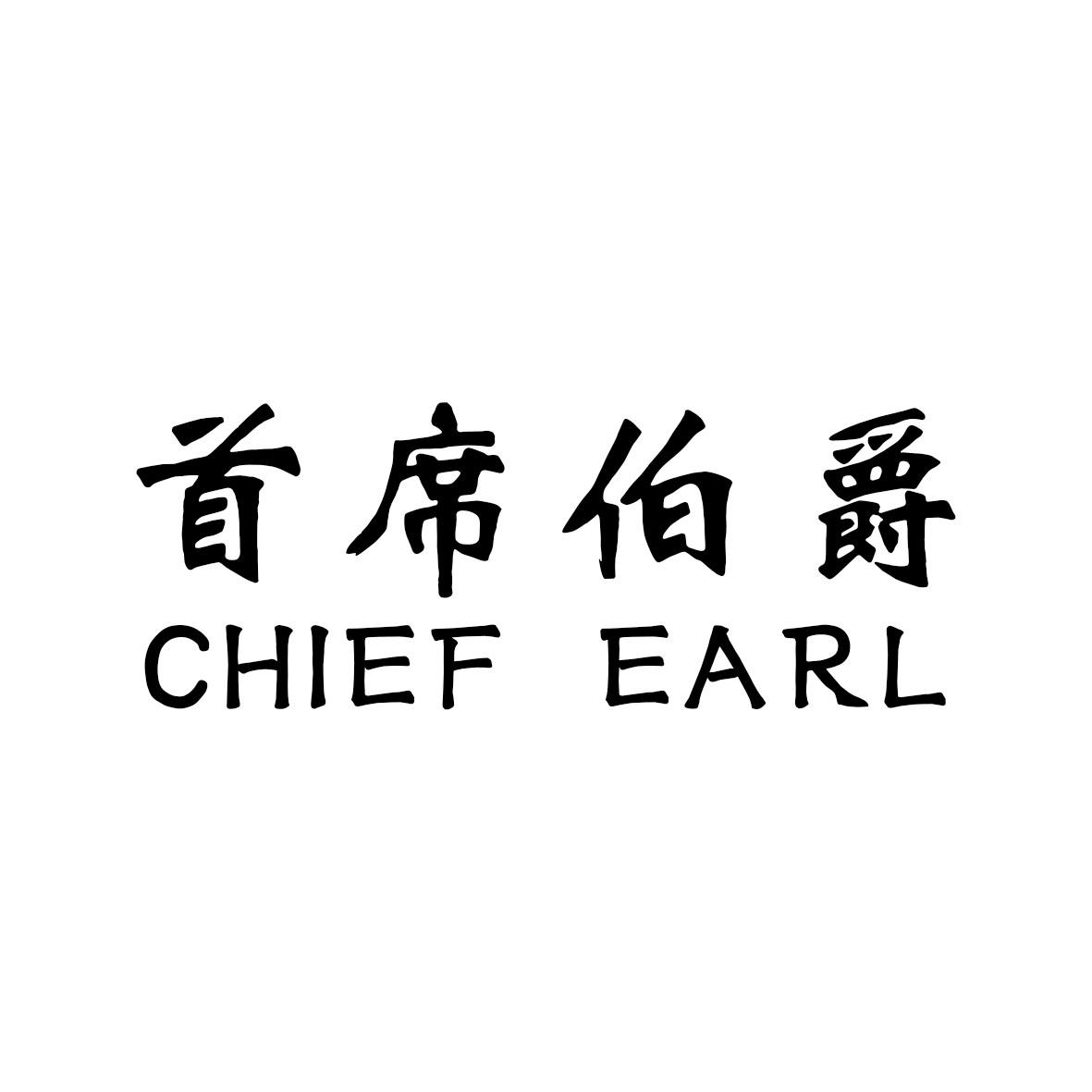 首席伯爵 CHIEF EARL