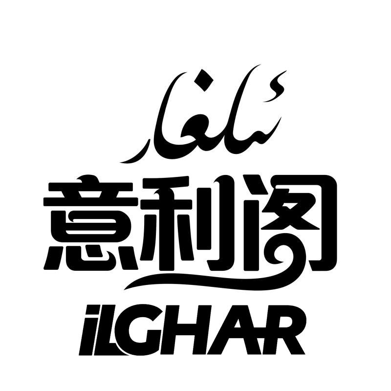 意利阁 ILGHAR