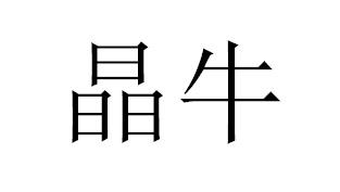 晶牛