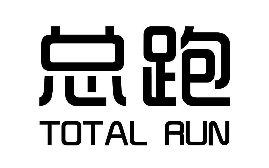 总跑 TOTAL PUN