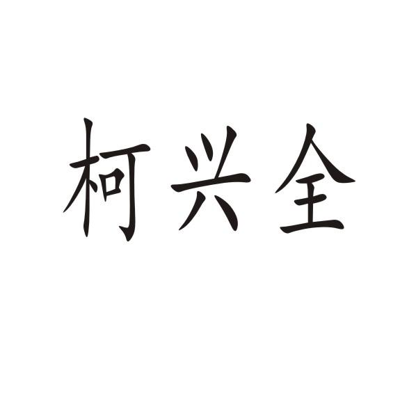 柯興全