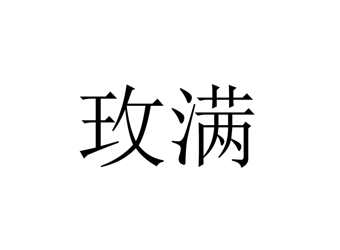 玫满