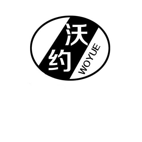 沃約