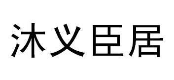 沐义臣居