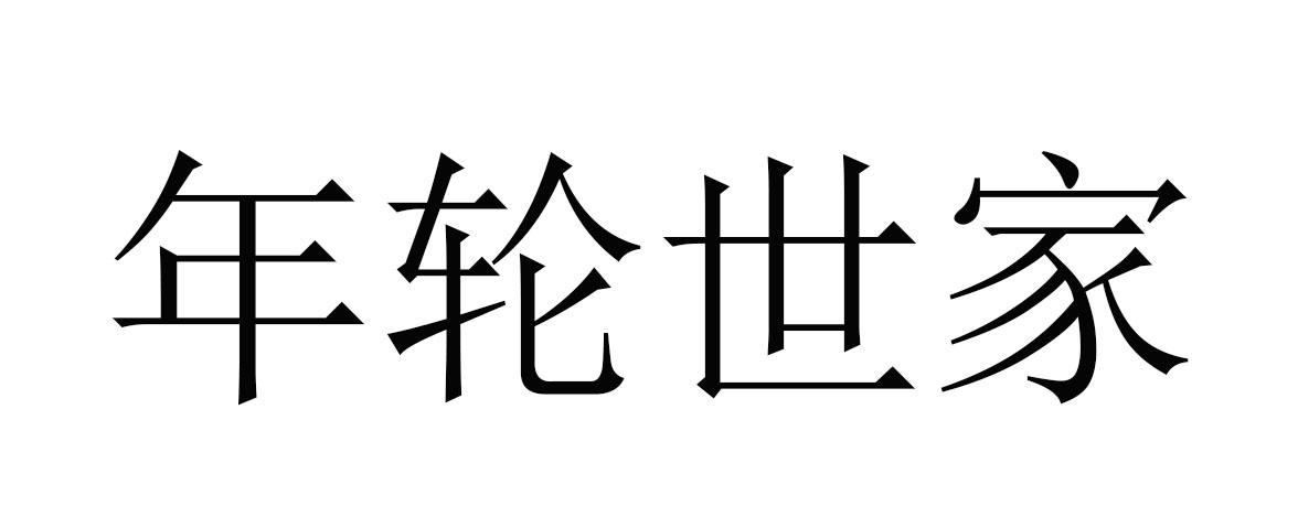 年轮世家