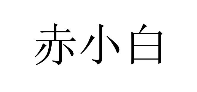 赤小白