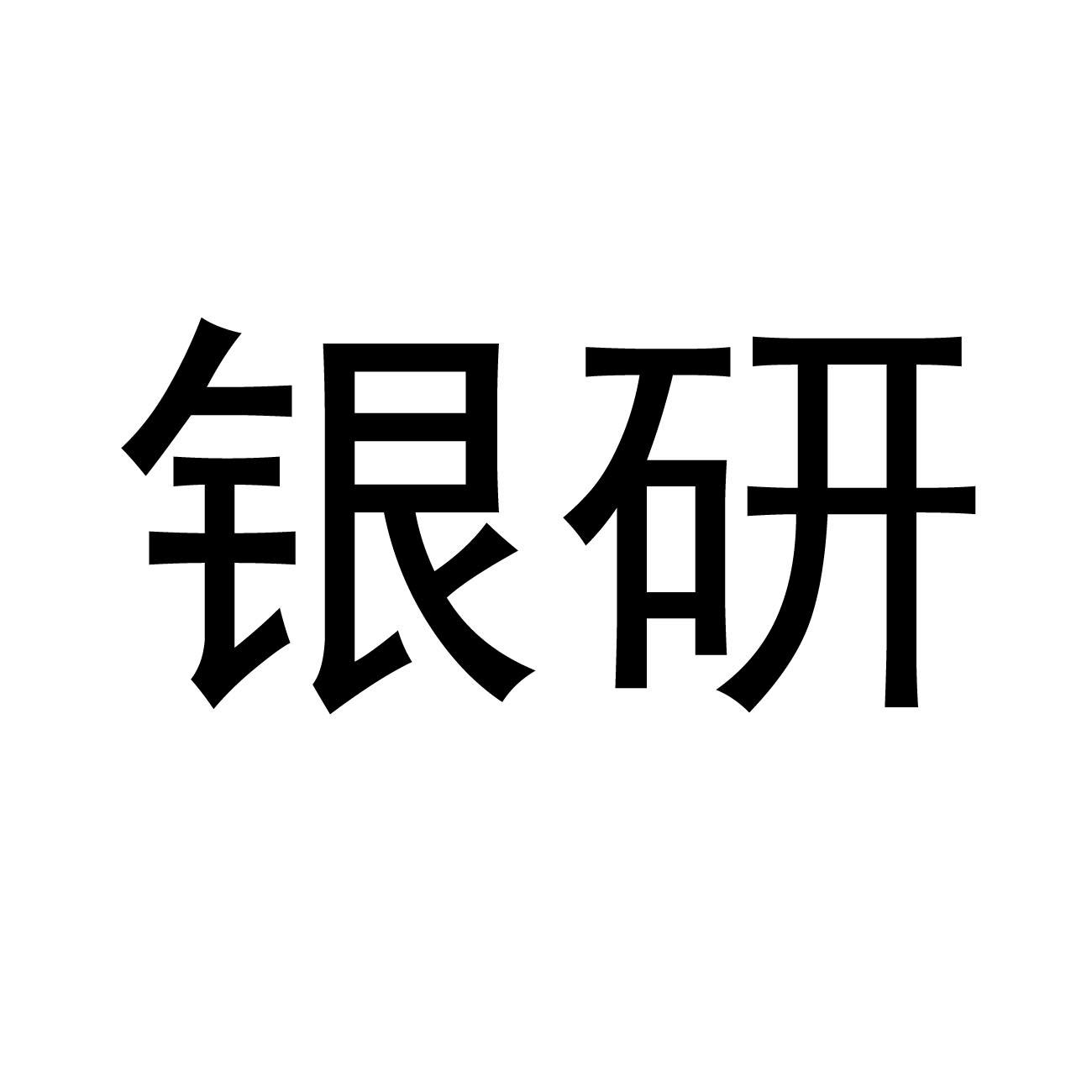 银研