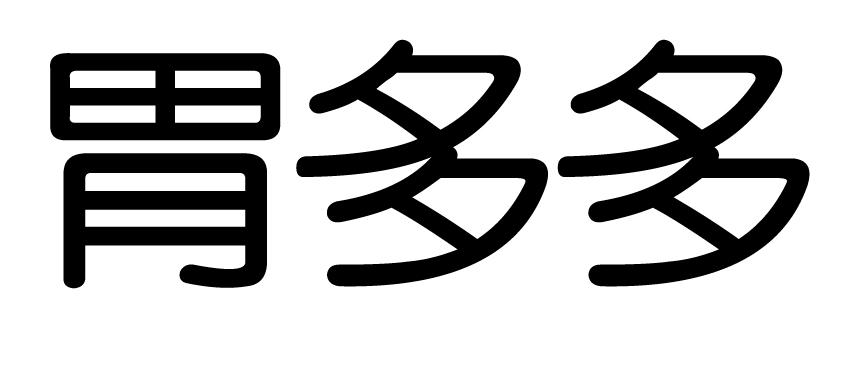 胃多多