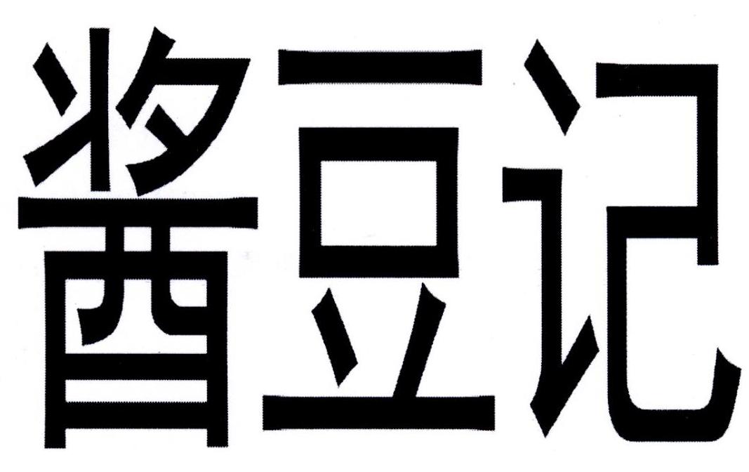 酱豆记
