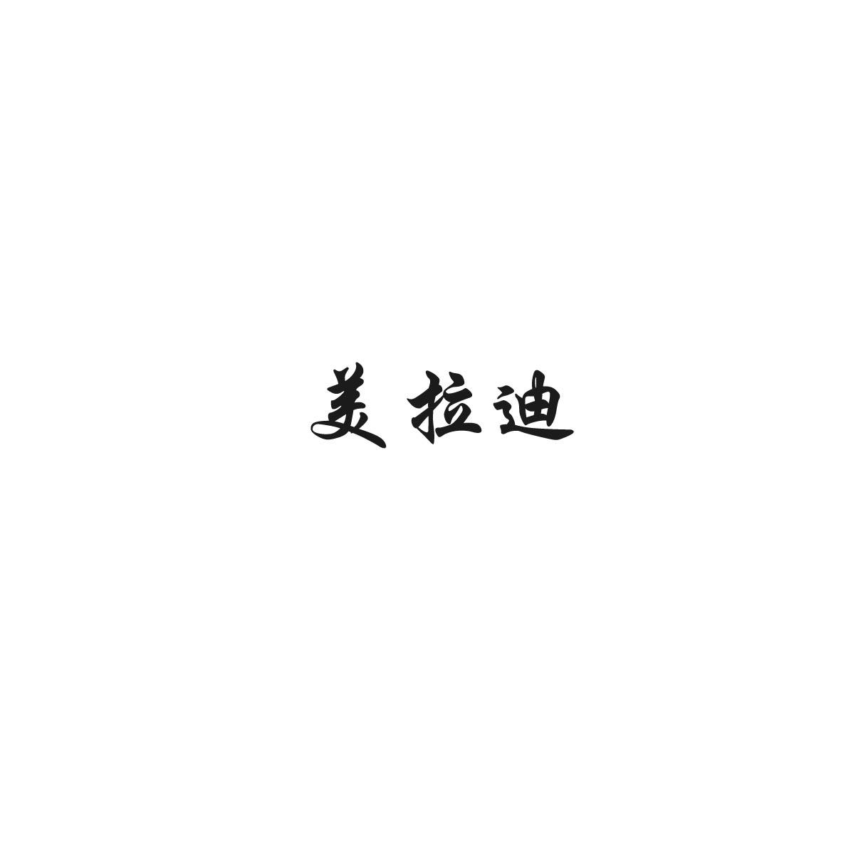 美拉迪