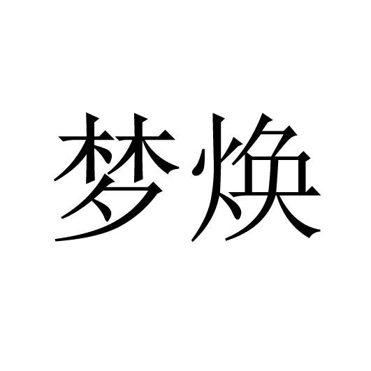 梦焕