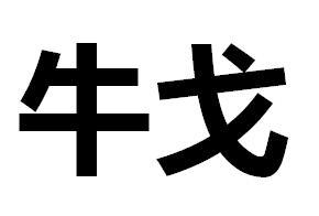 牛戈