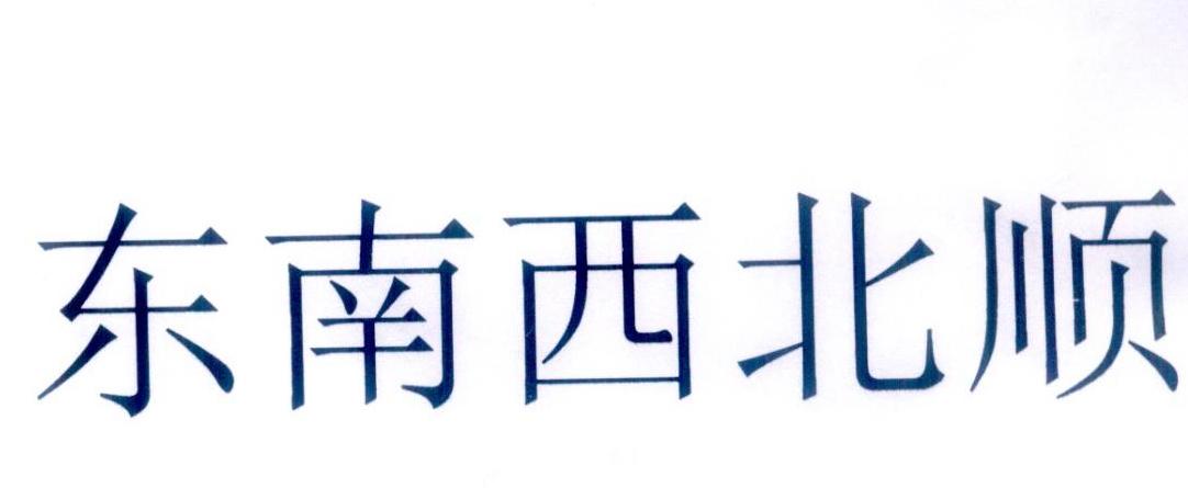 东南西北顺