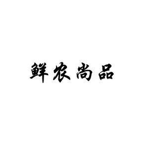 鲜农尚品