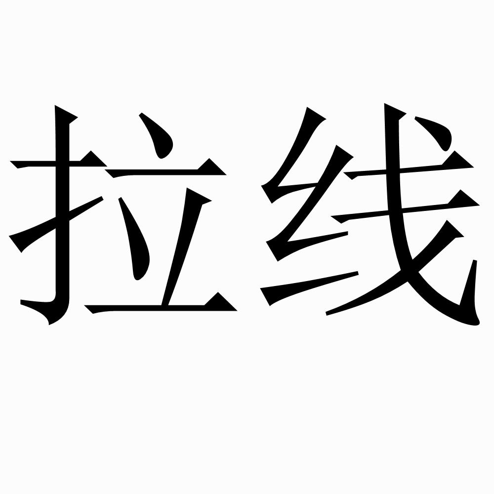 拉线