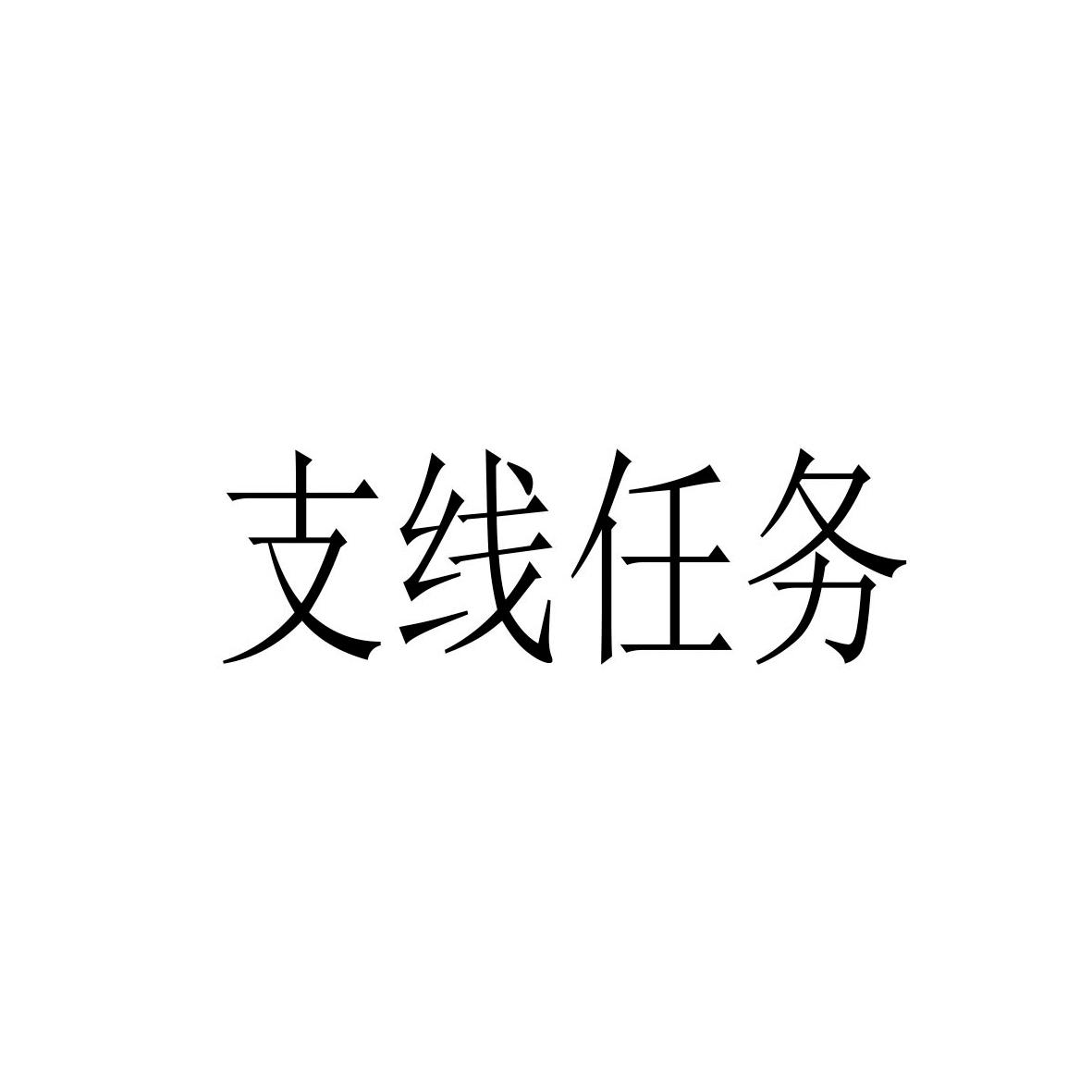 支线任务