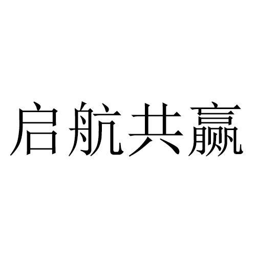 启航共赢