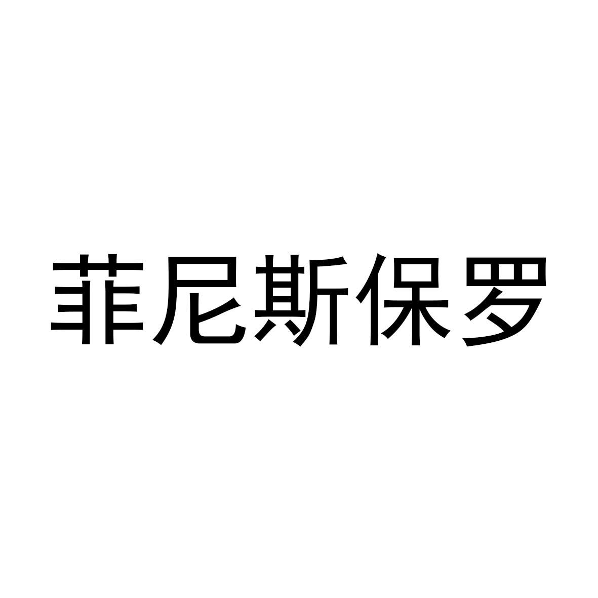 菲尼斯保罗