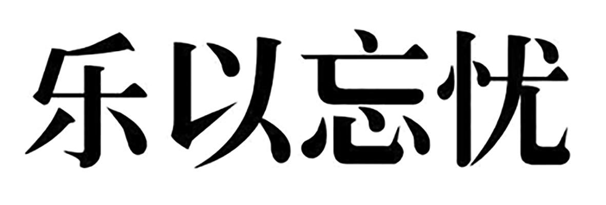 乐以忘忧
