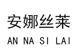 安娜丝莱