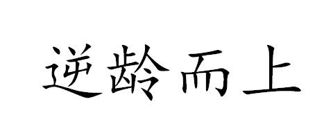 逆齡而上