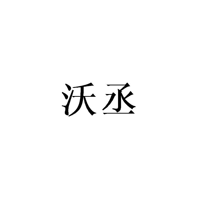 沃丞