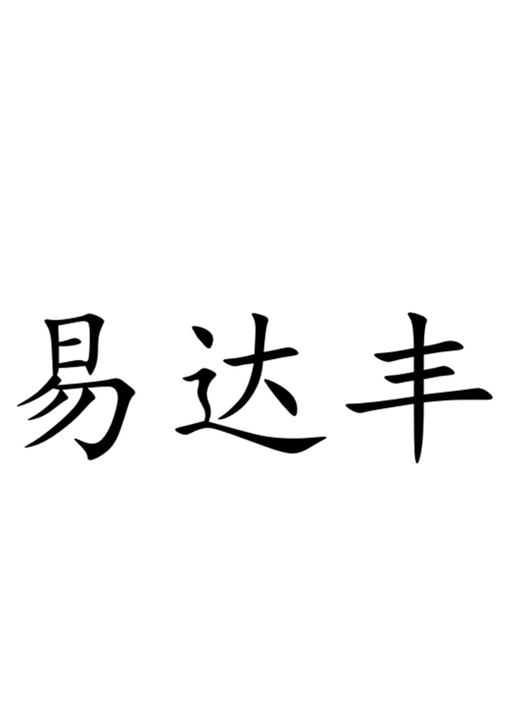 易达丰
