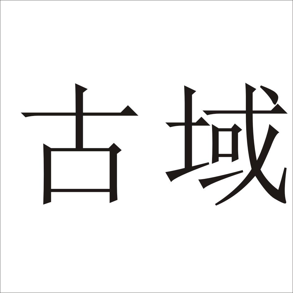 古域