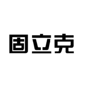 固立克
