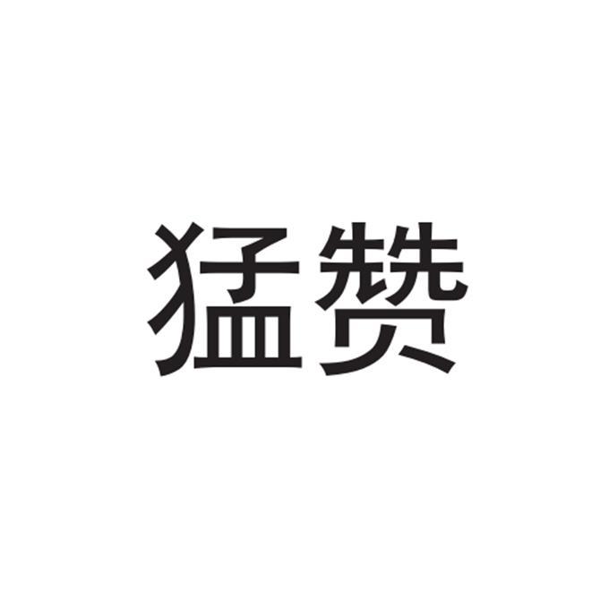 猛赞