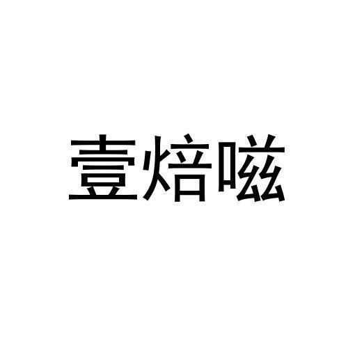 壹焙嗞
