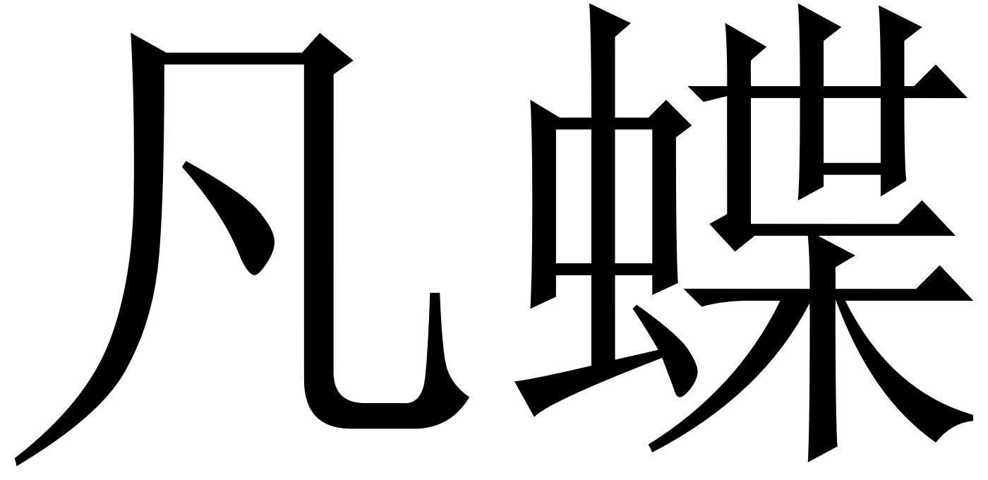 凡蝶