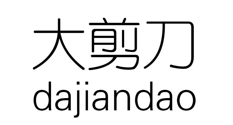 大剪刀