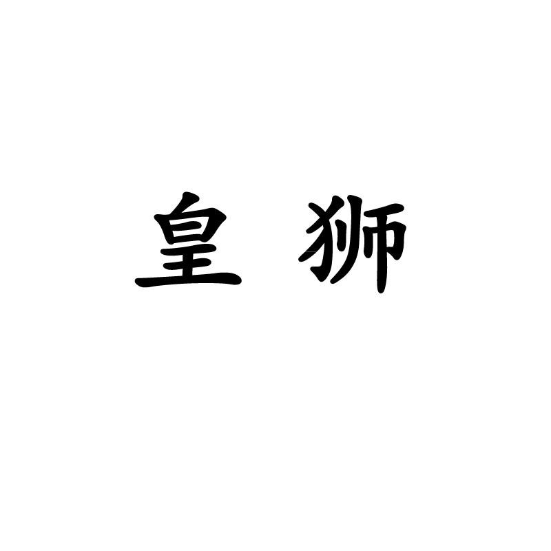 皇獅