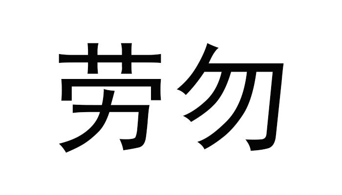 劳勿