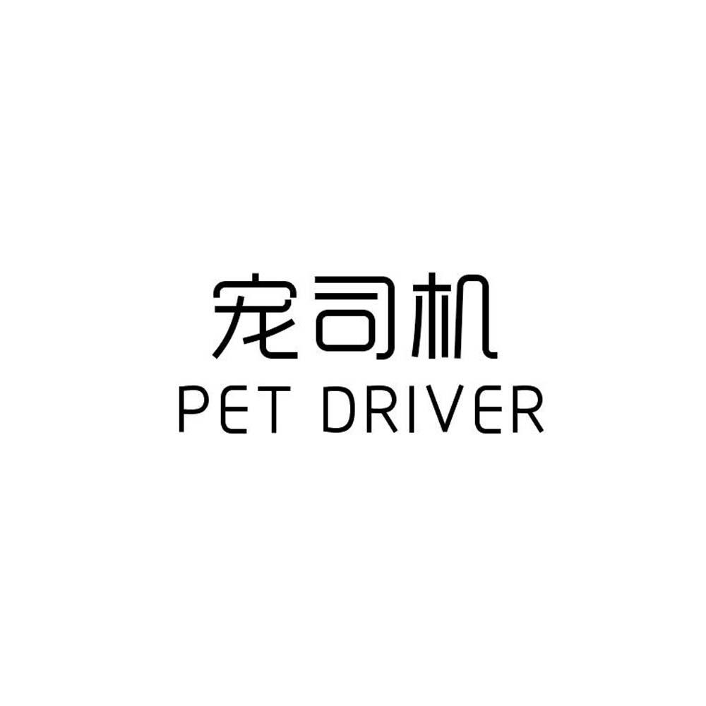 寵司機 PET DRIVER