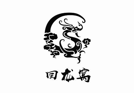 回龍窩