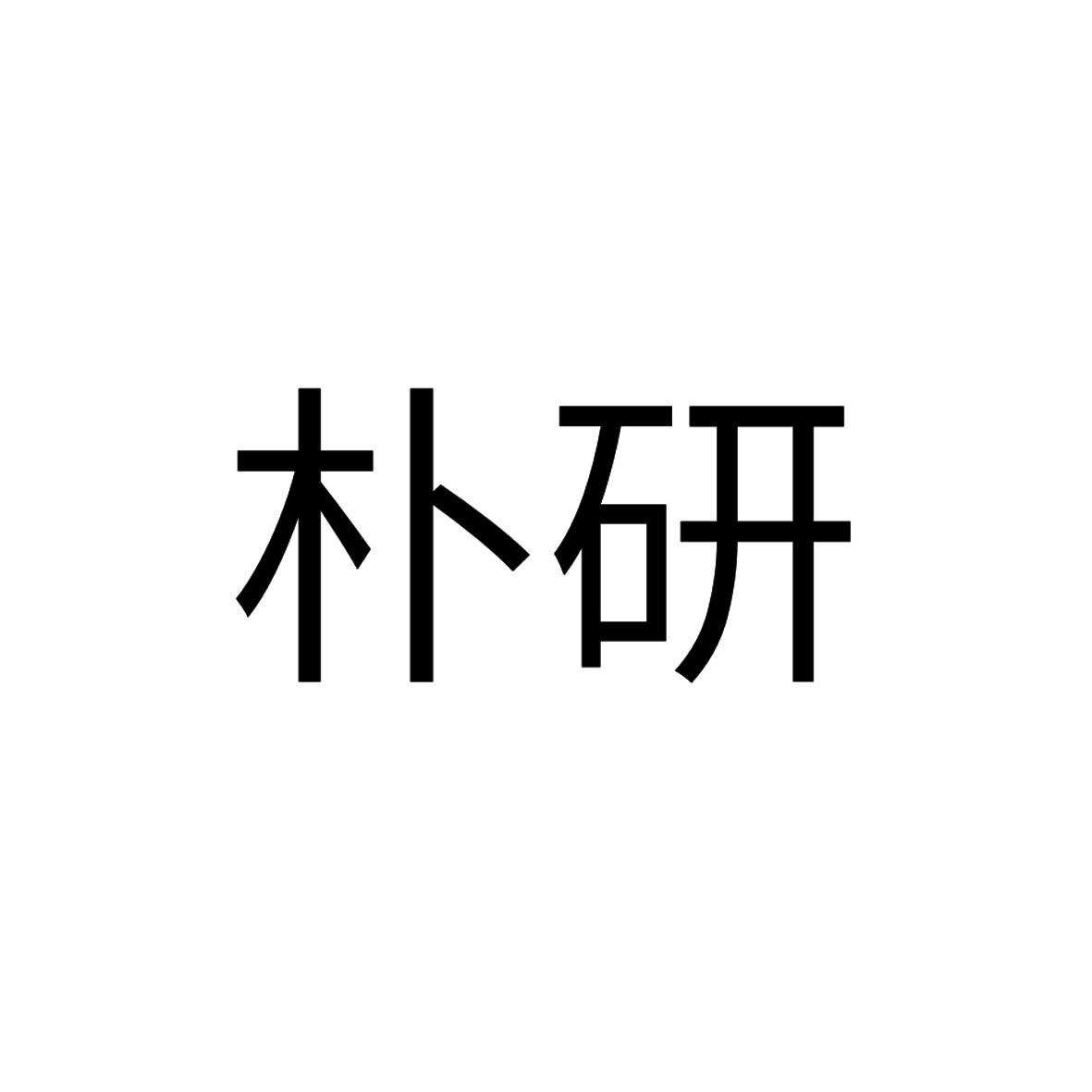 樸研