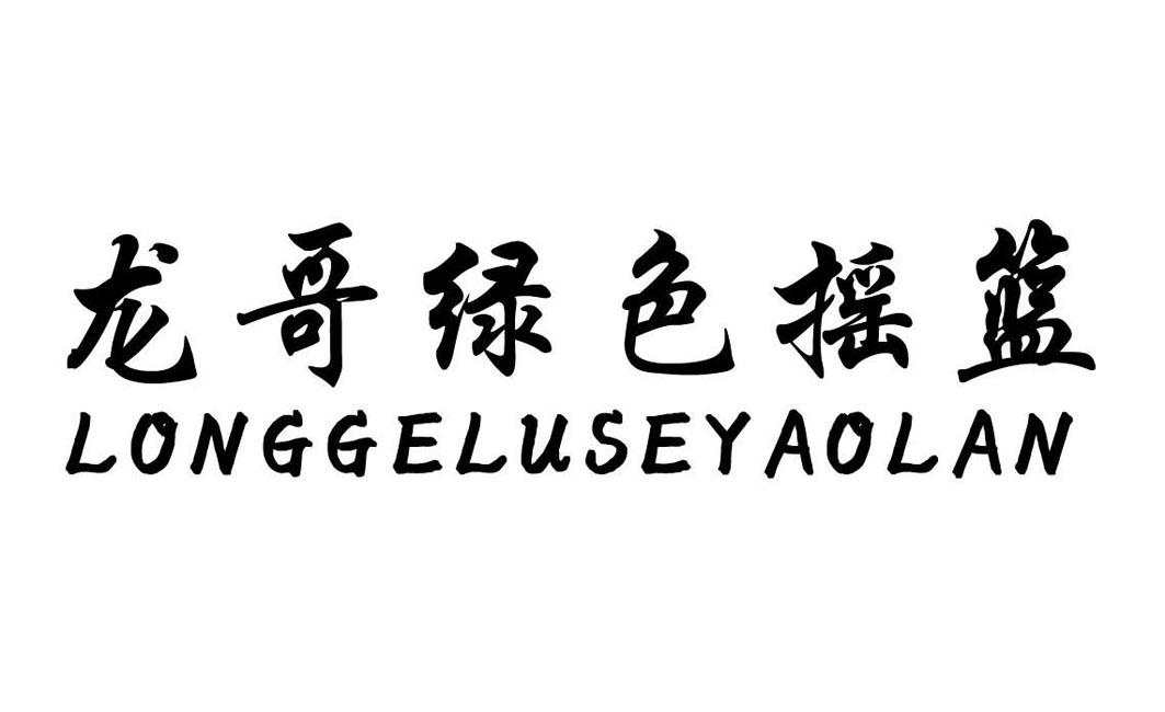 龙哥绿色摇篮