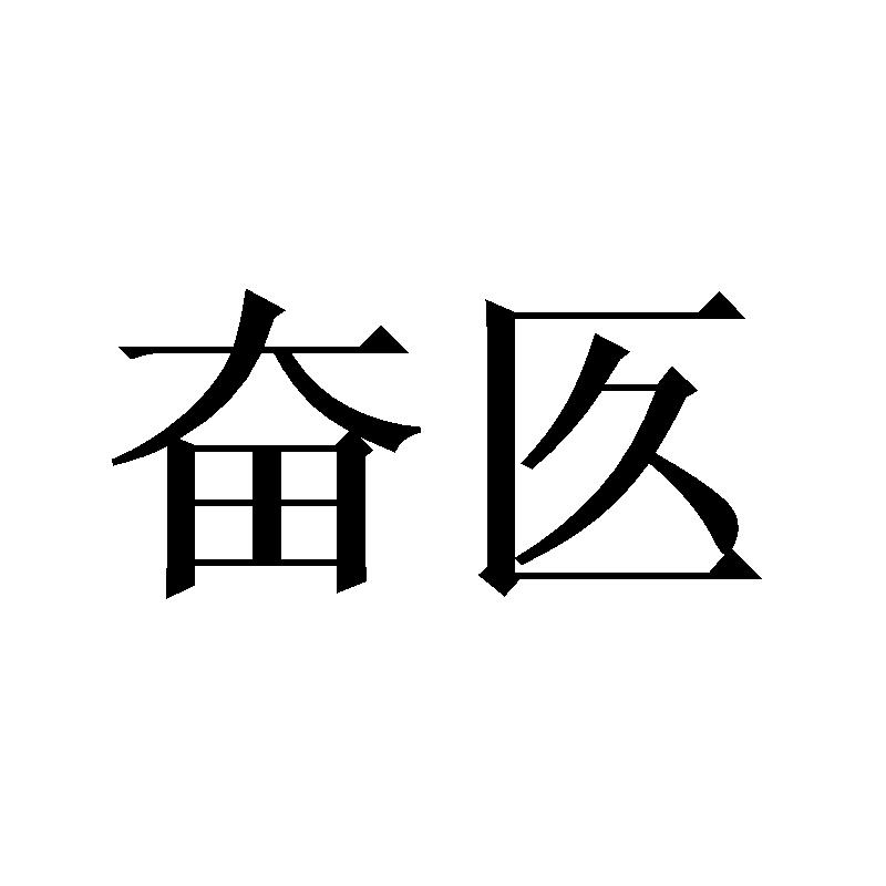 奋匛