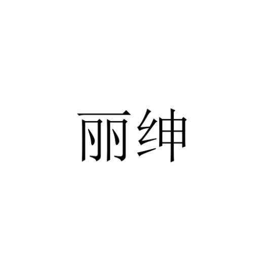 丽绅