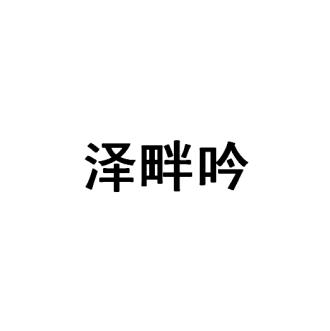 澤畔吟