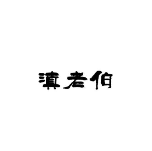 滇老伯